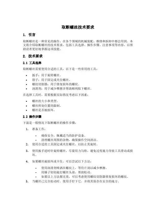 取断螺丝技术要求