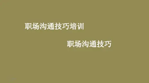 职场沟通技巧培训PPT课件-职场沟通技巧ppt课件