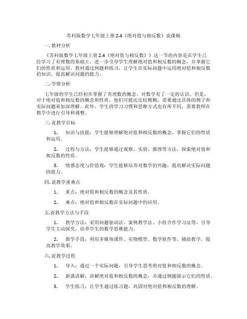 苏科版数学七年级上册2.4《绝对值与相反数》说课稿