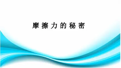 四年级下册科学课件-4.4 摩擦力的秘密｜苏教版 (共11张PPT)