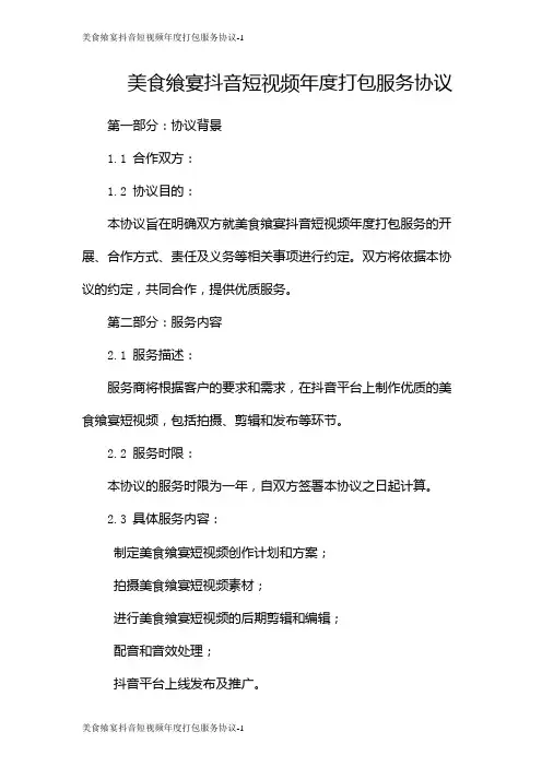 美食飨宴抖音短视频年度打包服务协议