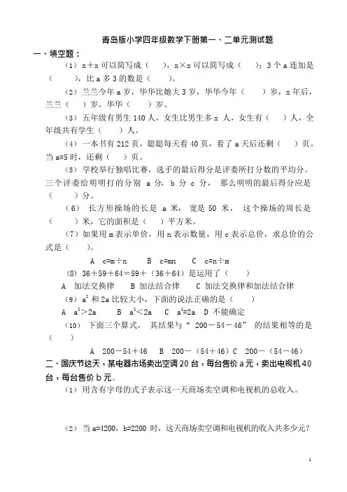 (完整版)青岛版小学四年级数学下册单元测试题全册(可编辑修改word版)