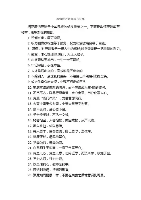 教师廉洁教育格言征集