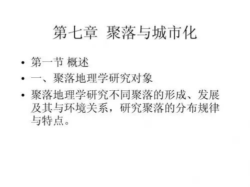 人文地理学 第三章聚落与城市化