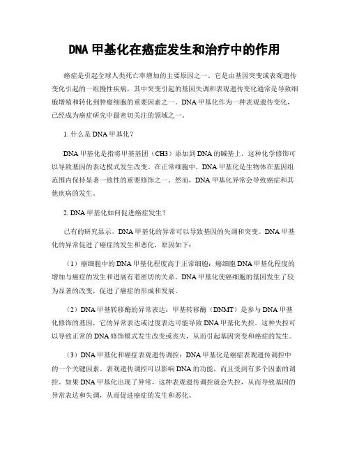DNA甲基化在癌症发生和治疗中的作用