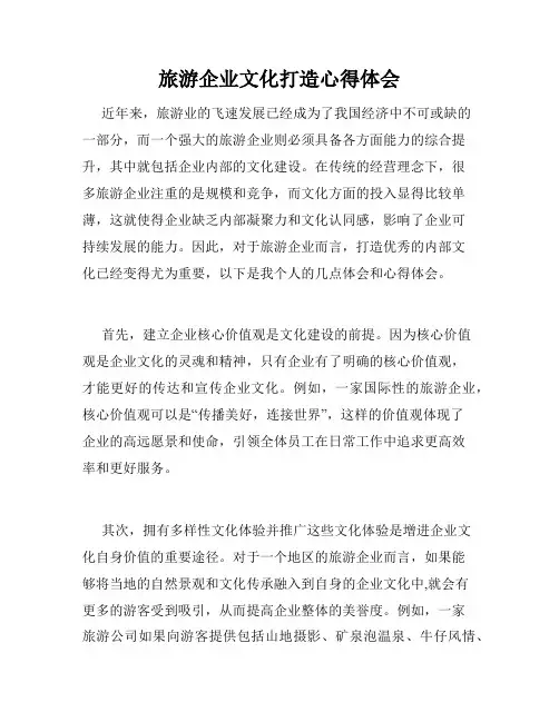 旅游企业文化打造心得体会