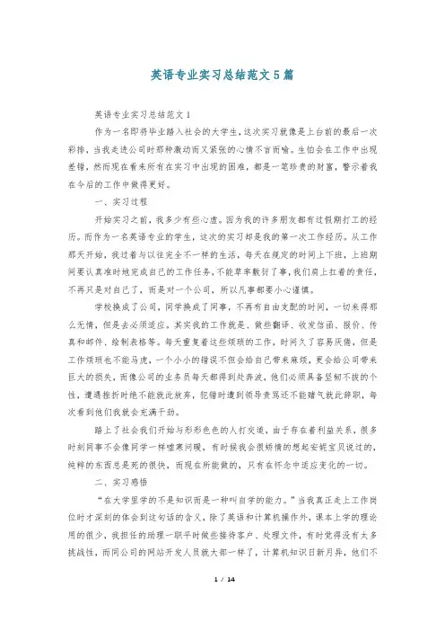 英语专业实习总结范文5篇