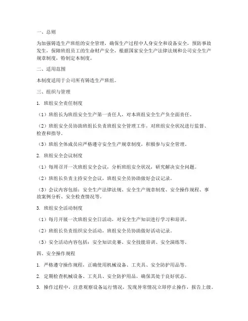 铸造生产班组安全管理制度