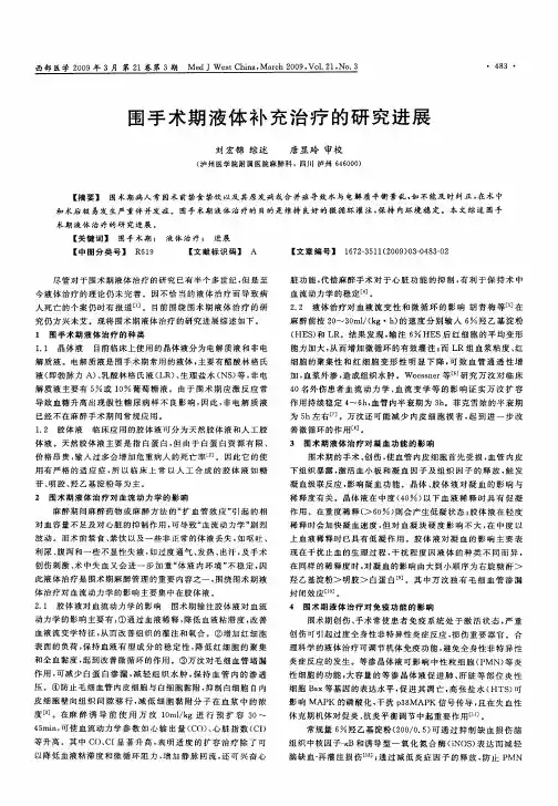 围手术期液体补充治疗的研究进展