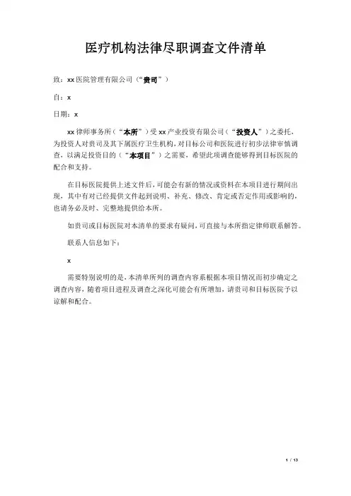 医疗机构法律尽职调查文件清单