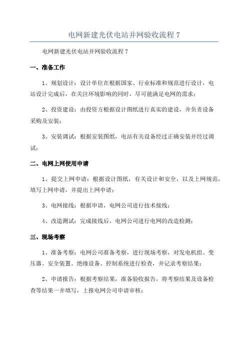 电网新建光伏电站并网验收流程7