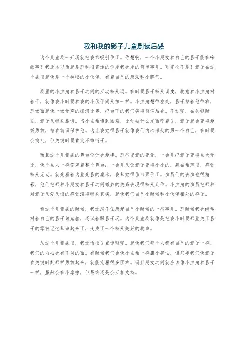我和我的影子儿童剧读后感