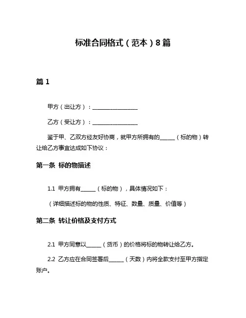 标准合同格式(范本)8篇