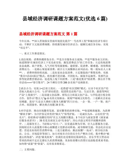 县域经济调研课题方案范文(优选6篇)
