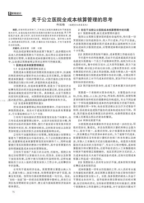 关于公立医院全成本核算管理的思考