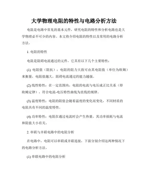 大学物理电阻的特性与电路分析方法