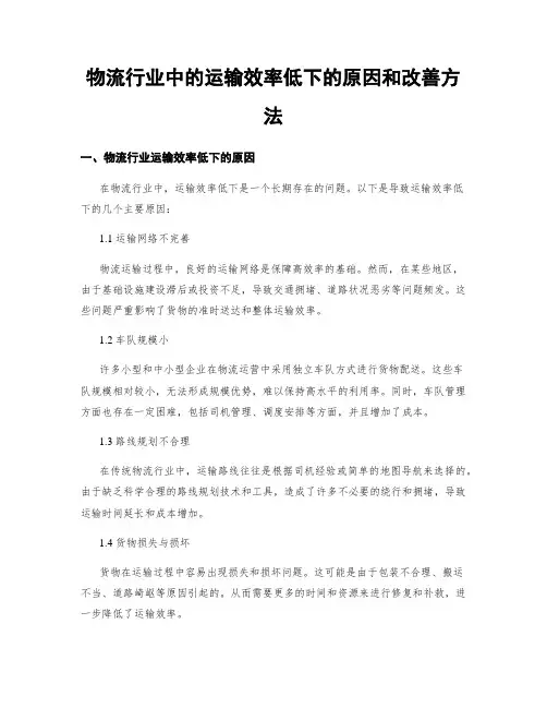 物流行业中的运输效率低下的原因和改善方法