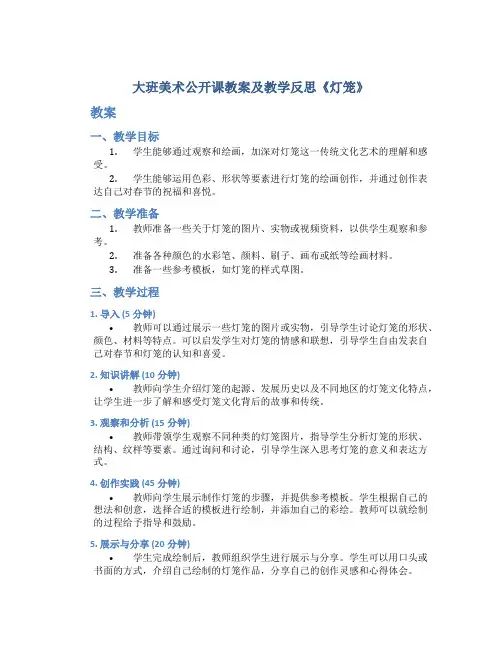 大班美术公开课教案及教学反思《灯笼》