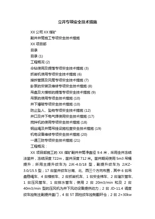 立井专项安全技术措施