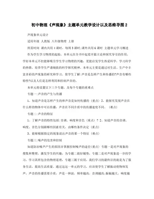 初中物理《声现象》主题单元教学设计以及思维导图2