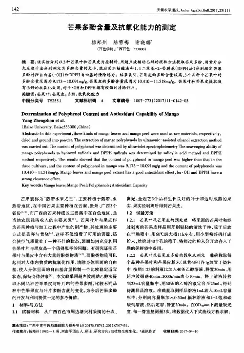 芒果多酚含量及抗氧化能力的测定