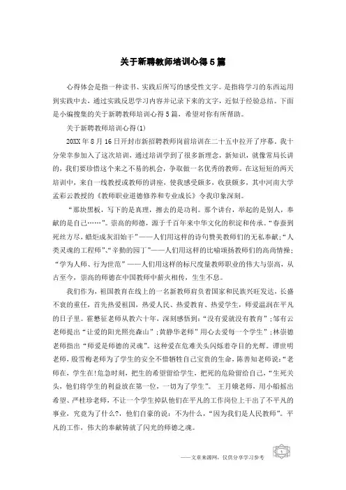 关于新聘教师培训心得5篇