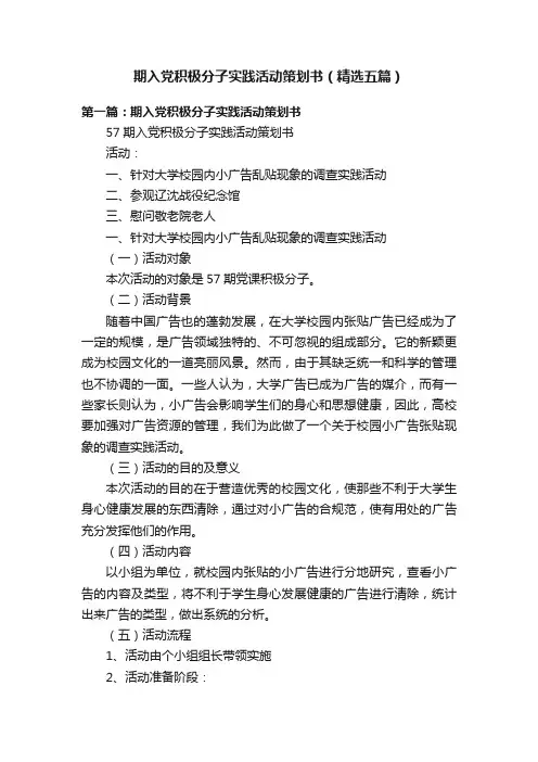 期入党积极分子实践活动策划书（精选五篇）