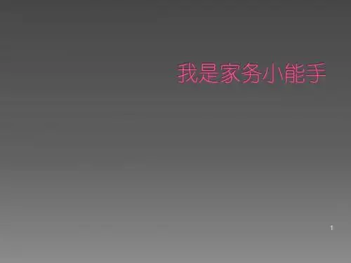 我是家务小能手ppt课件
