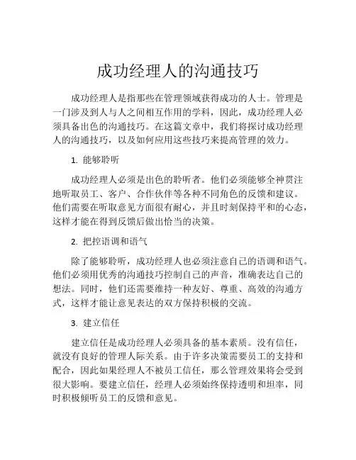 成功经理人的沟通技巧