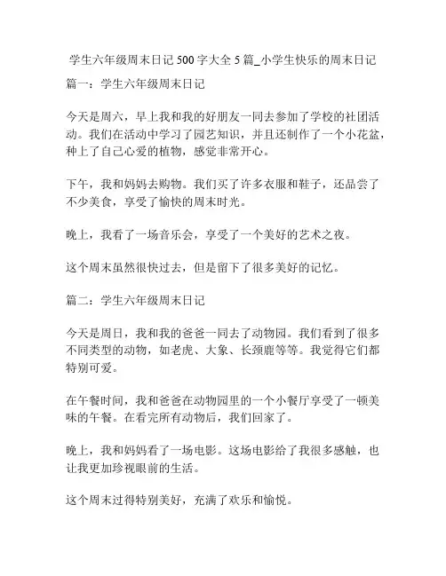 学生六年级周末日记500字大全5篇_小学生快乐的周末日记