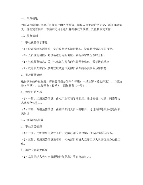 电厂事故预警预案