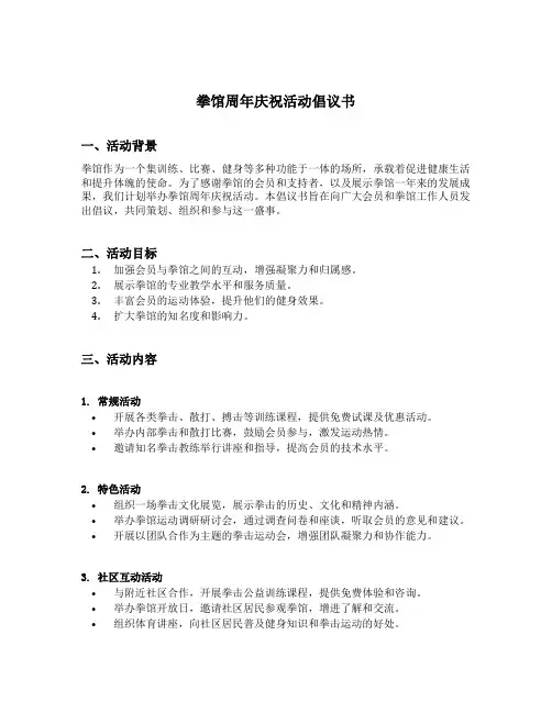 拳馆周年庆祝活动倡议书内容