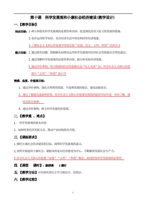 【教案1 《经济生活》】 第十课：科学发展观和小康社会的经济建设教案