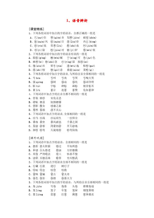 高考语文基础题训练1、语音辨析