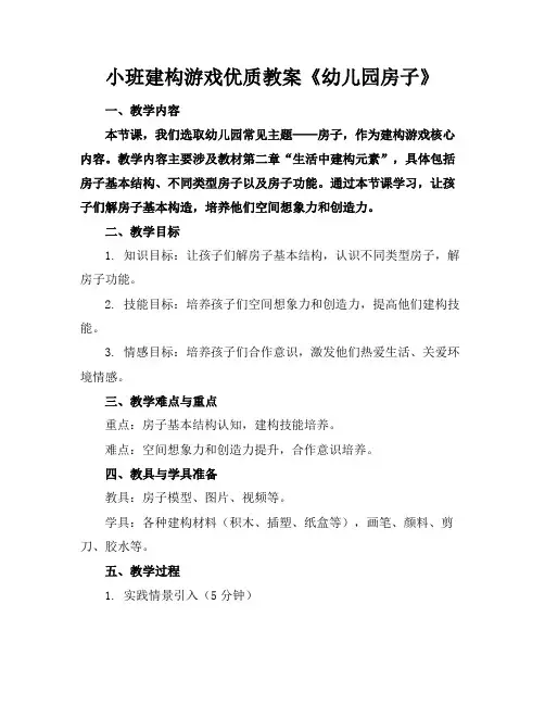 小班建构游戏优质教案《幼儿园的房子》