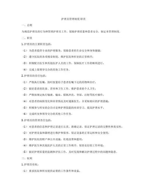 护理员管理制度 职责