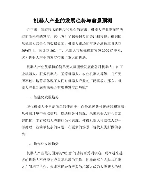 机器人产业的发展趋势与前景预测