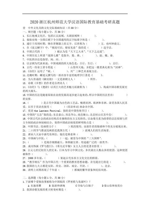 2020浙江杭州师范大学汉语国际教育基础考研真题