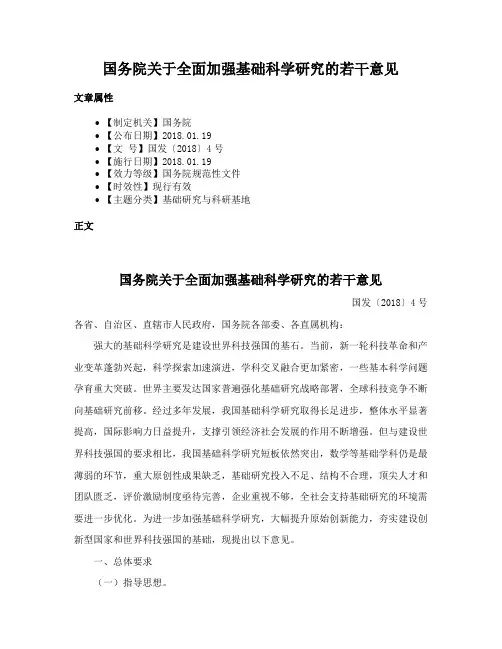 国务院关于全面加强基础科学研究的若干意见