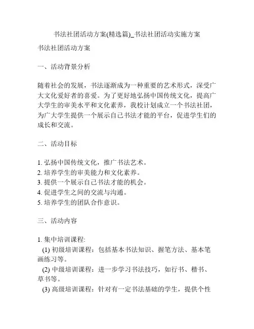书法社团活动方案(精选篇)_书法社团活动实施方案