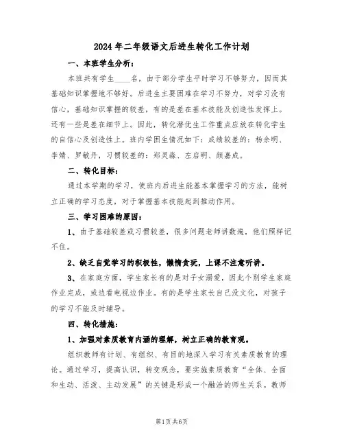2024年二年级语文后进生转化工作计划(二篇)