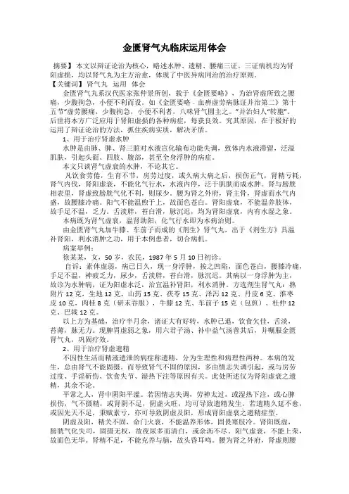 金匮肾气丸临床运用体会