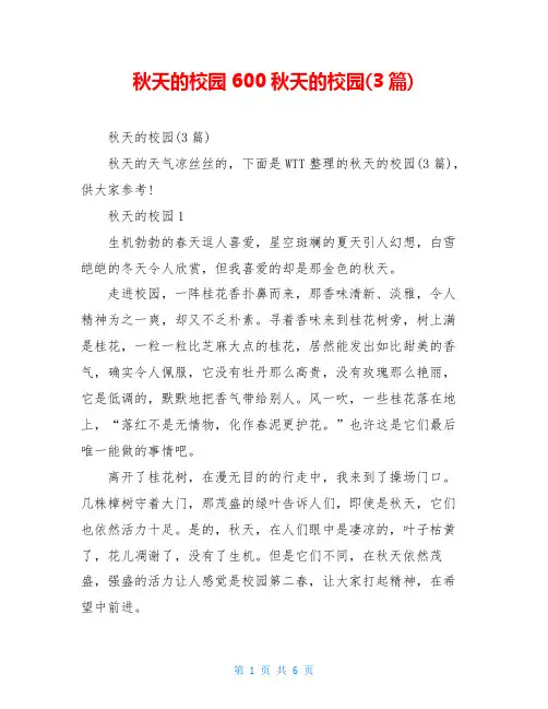 秋天的校园600秋天的校园(3篇)