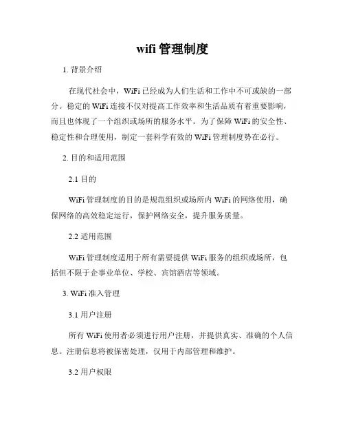 wifi管理制度