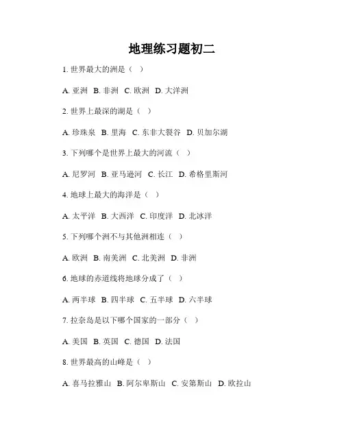 地理练习题初二