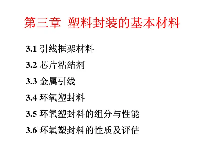 第三章 塑料封装的基本材料 PDF
