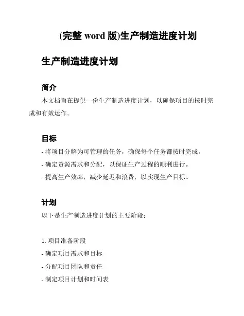 (完整word版)生产制造进度计划