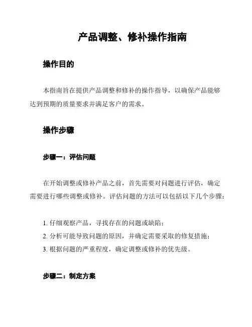 产品调整、修补操作指南