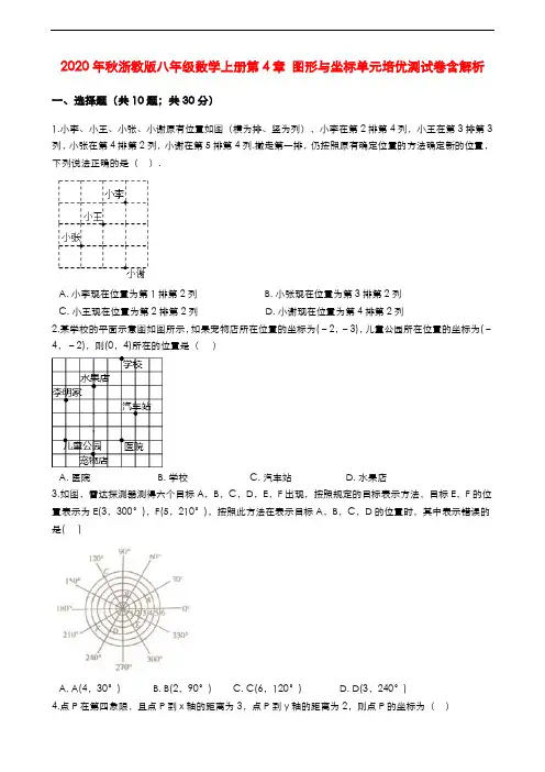 2020年秋浙教版八年级数学上册第4章 图形与坐标单元培优测试卷(含解析)