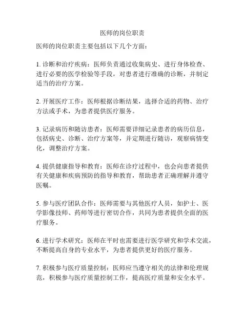 医师的岗位职责